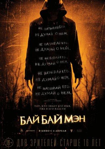 БайБайМэн 2017 Смотреть Онлайн Бесплатно в Хорошем Качестве